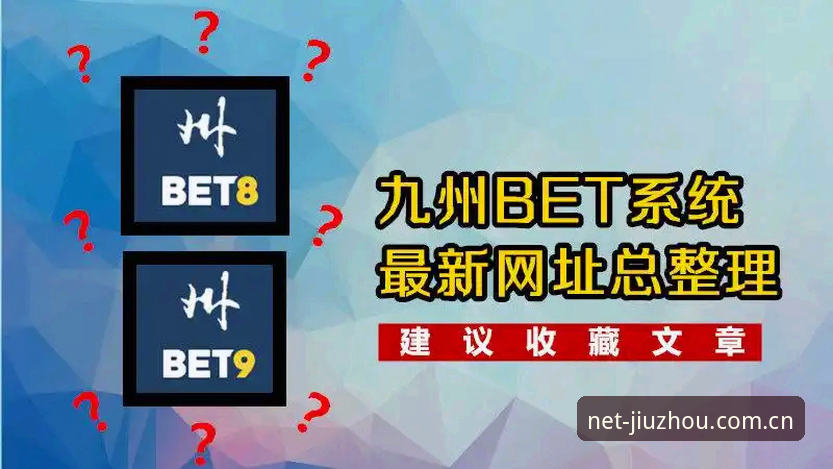 九州体育官网访问难题深度分析：九州net直通车官网手机版完整使用指南