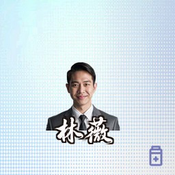 林薇