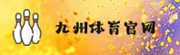 体育赛事官方入口在哪？九州NET平台最新直通车